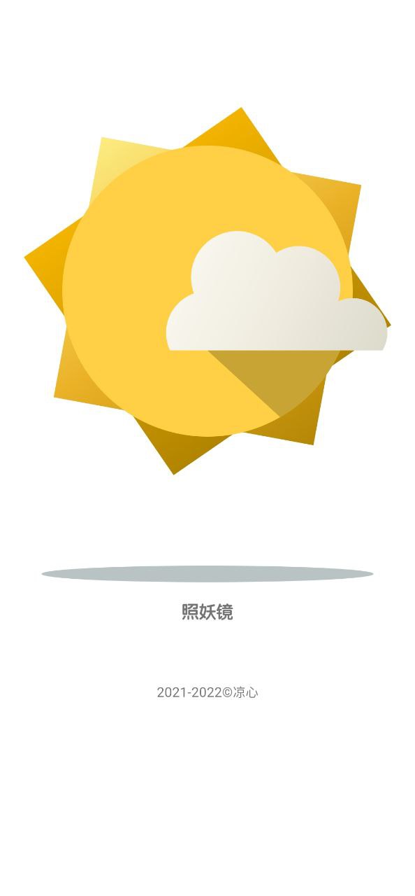 照妖镜