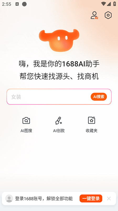 1688AI版2025最新版