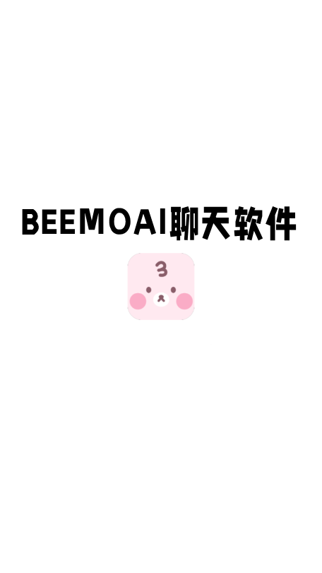BeemoAI聊天安装