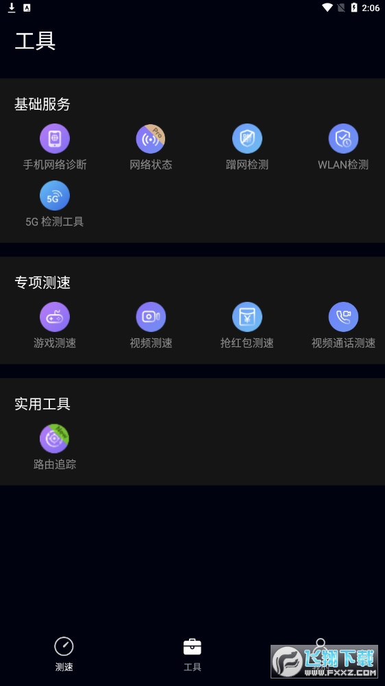 花瓣测速app安装包