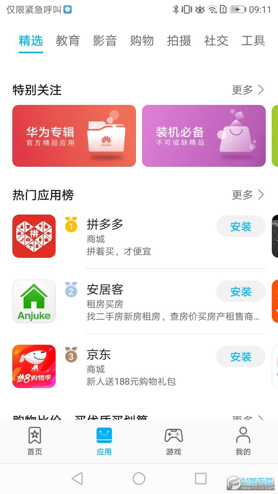华为应用市场下载app下载安装到手机2023最新版