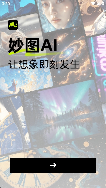 妙图AI软件最新版