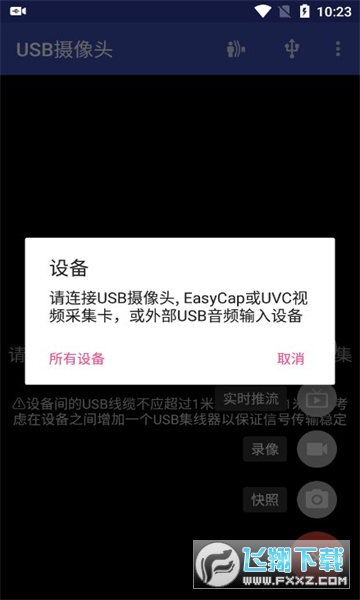 usb摄像头专业版安卓下载最新版