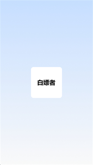白嫖者