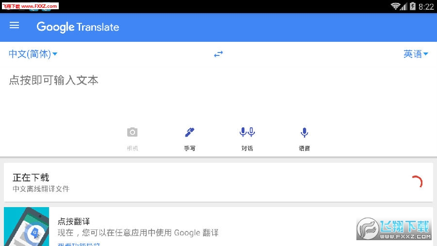 谷歌翻译离线语言包app