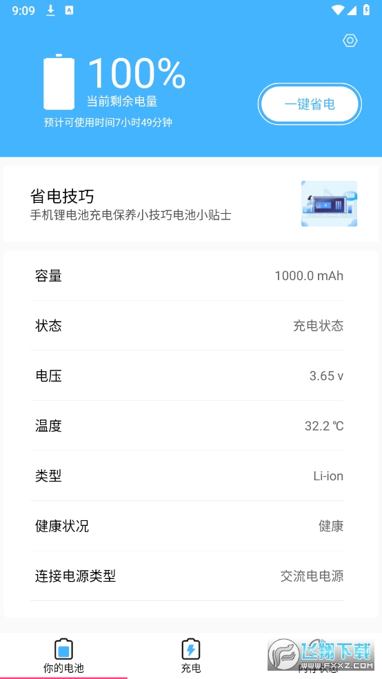 64电池医生免费版