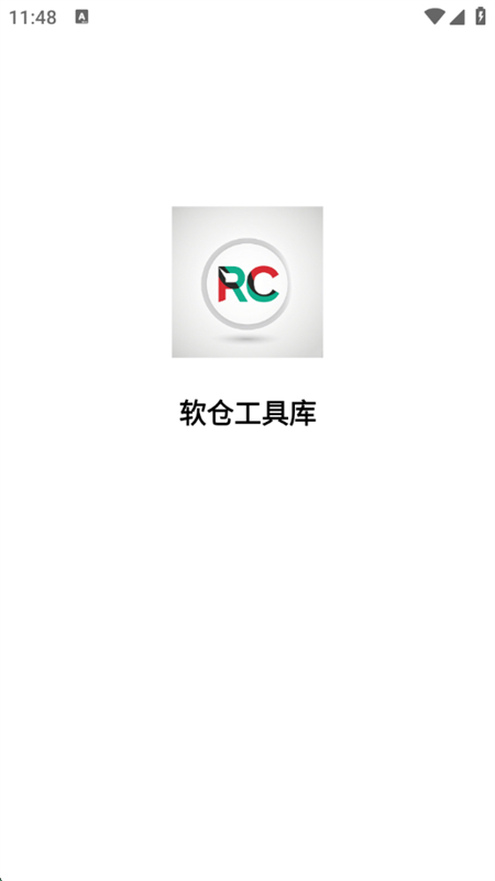 软仓工具库