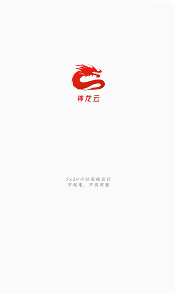 神龙云手机