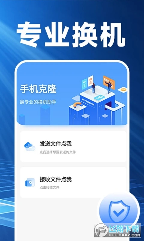 换机克隆精灵app最新版