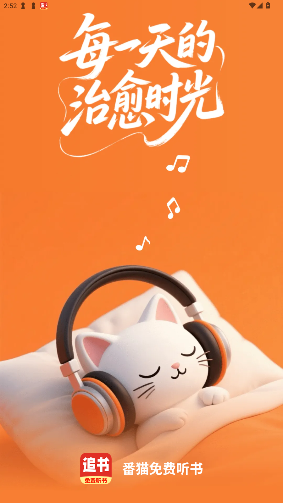 番猫免费听书app官方正版