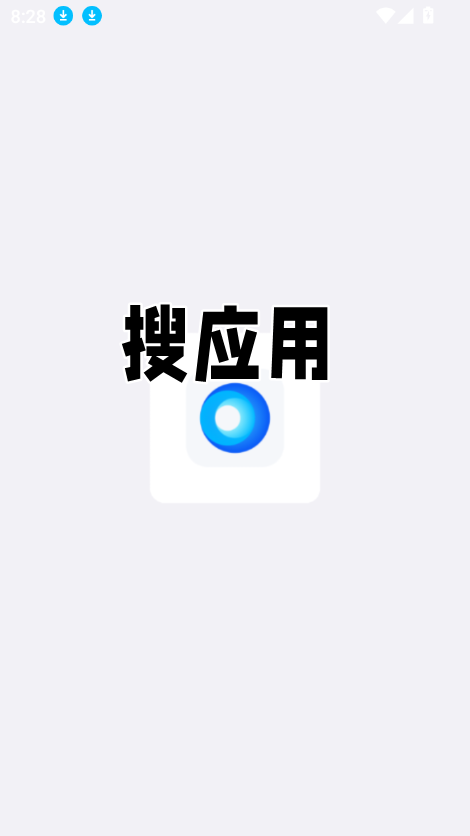 搜应用