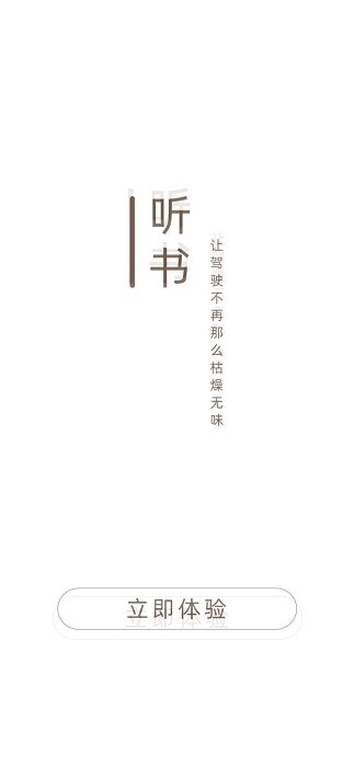 司机听书app免费版