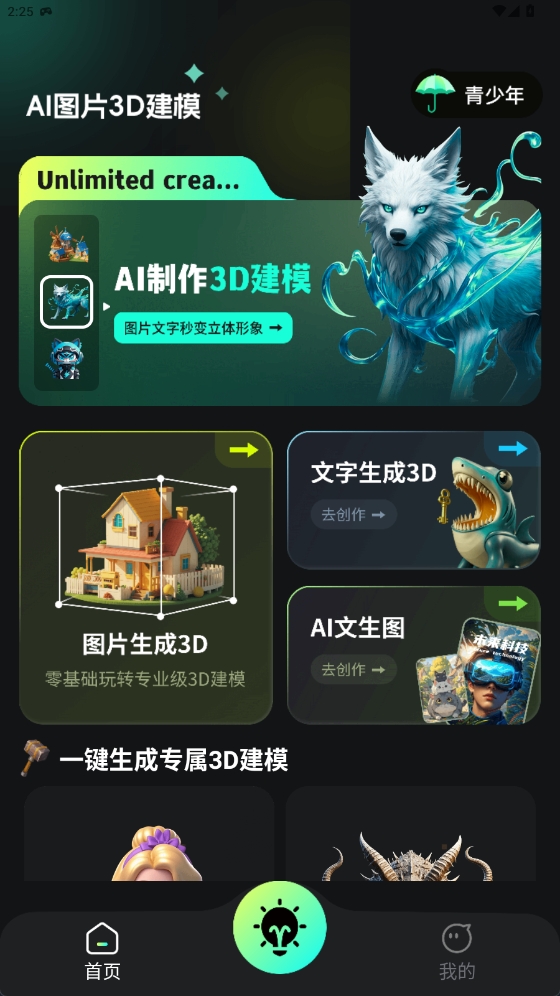 AI图片转3D软件最新版