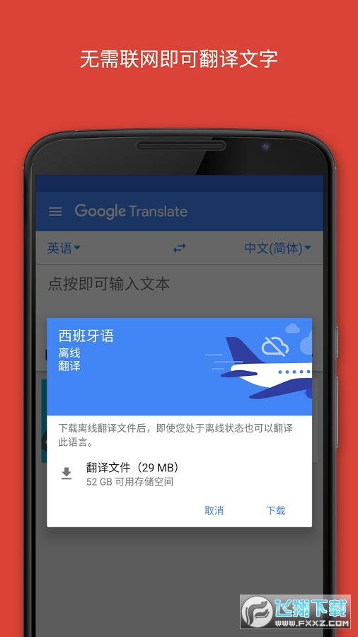 谷歌翻译软件免费下载手机版