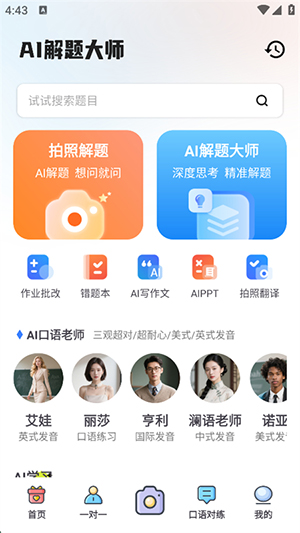 AI解题大师app安卓手机版