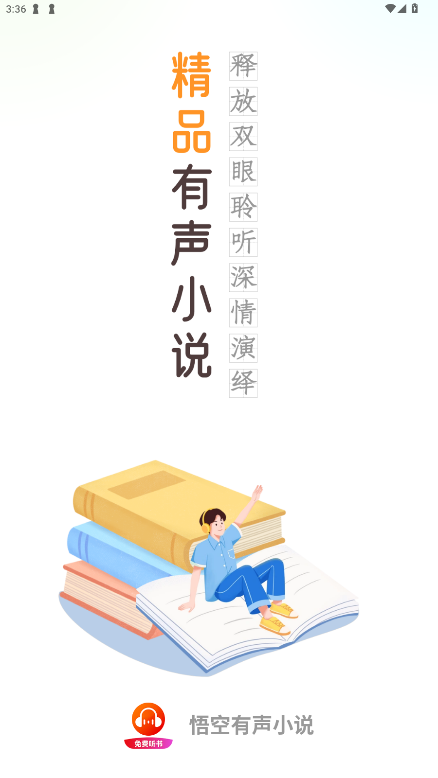 悟空有声小说app最新版
