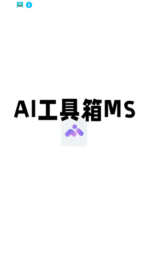 AI-工具箱MS