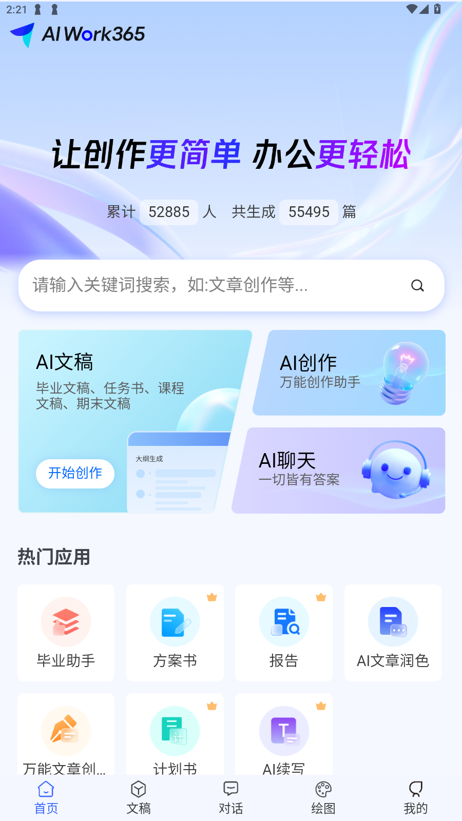AIWork365软件手机版