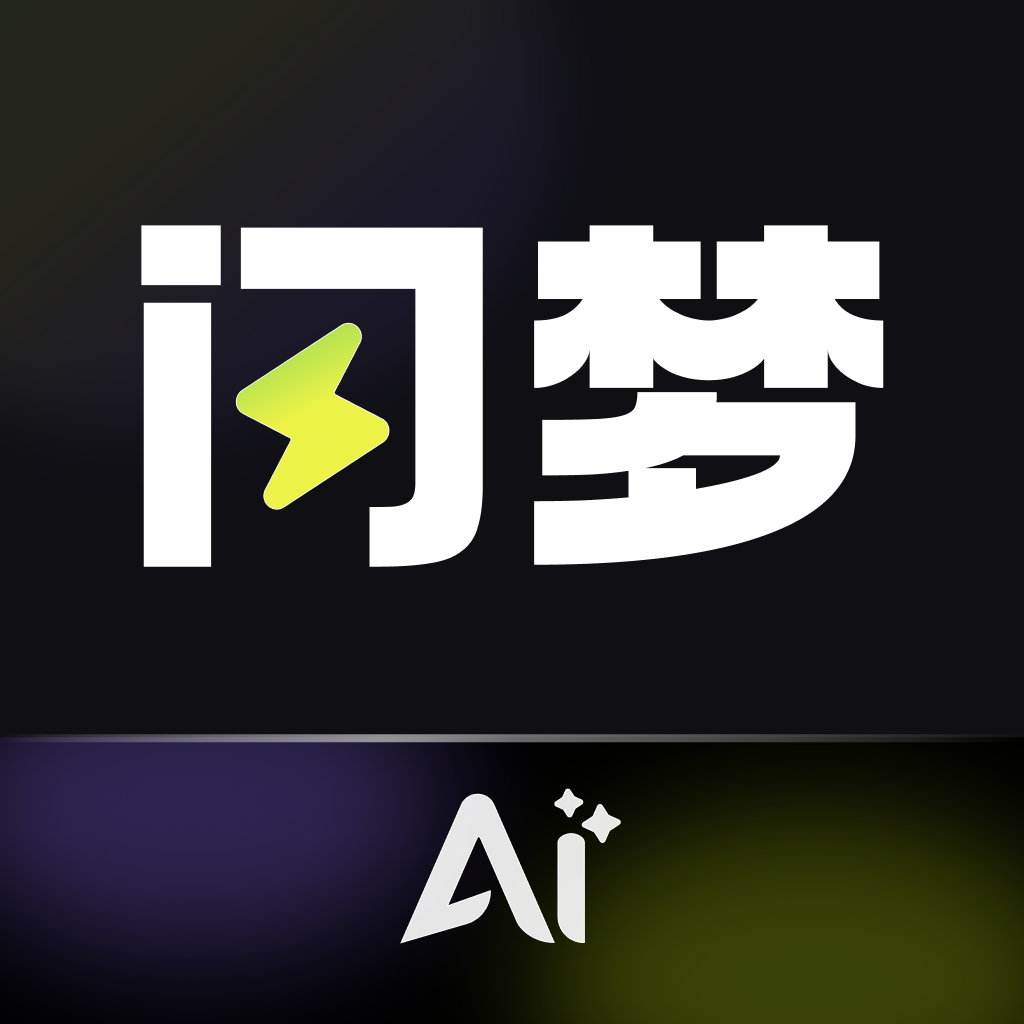 闪梦ai软件最新版