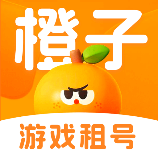 橙子租号app最新版