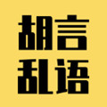 胡言乱语生成器下载安卓最新版