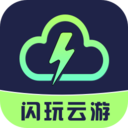 闪玩云游戏无限时长版