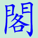 阁中软件app官方免费下载手机版