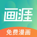 画涯漫画app完整版2025最新版