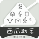 西瓜助手虚拟位置app免root版安卓版