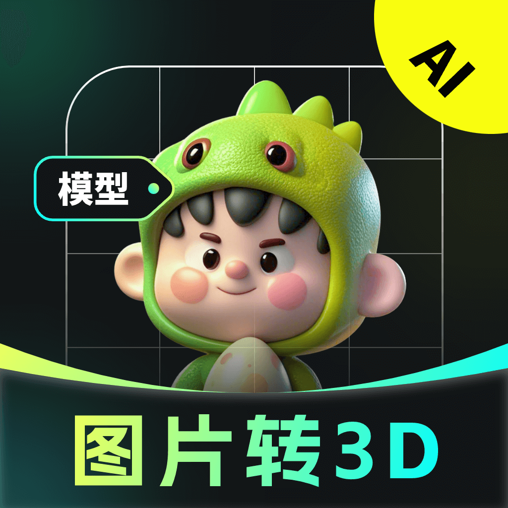 AI图片转3D软件最新版