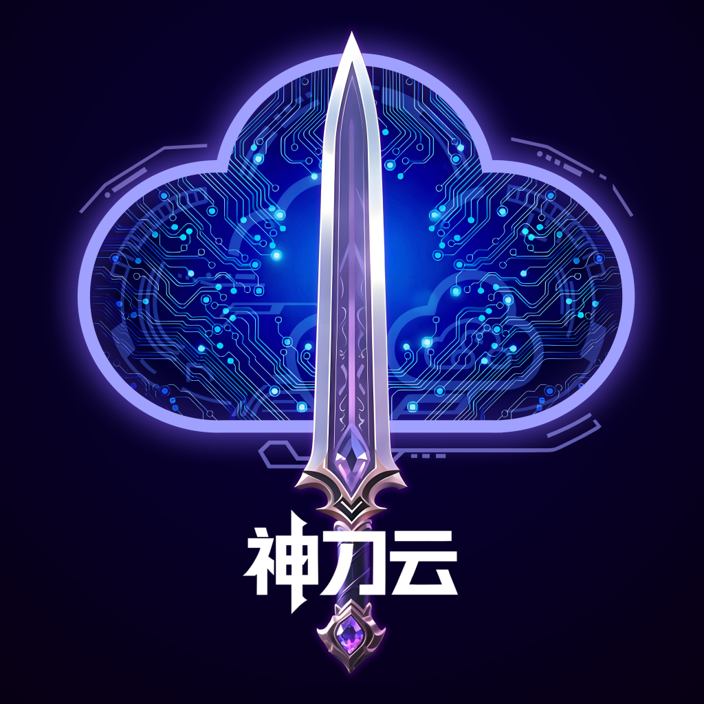 神刀云手机官方正版