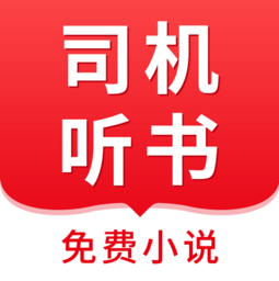 司机听书app免费版