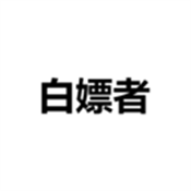 白嫖者手机免费版