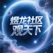 煜龙社区app免费下载安装官方版