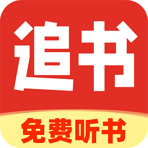 番猫免费听书app官方正版