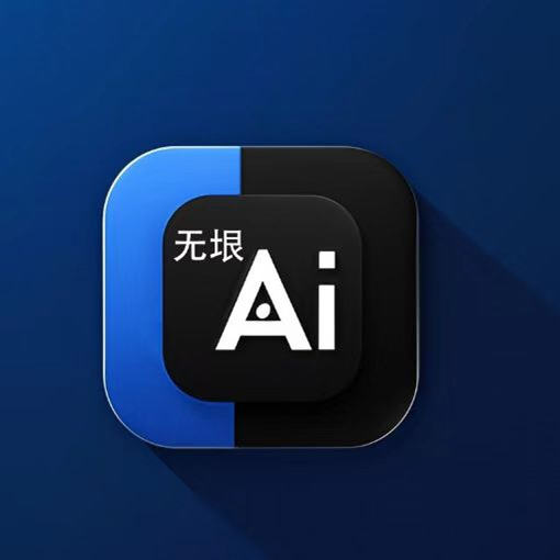 无垠AI聊天2025最新版