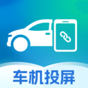 手机车辆投屏工具下载官方正版