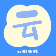 云中小栈安卓最新版