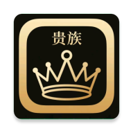贵族软件库安卓版