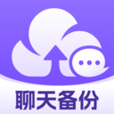 聊天记录云备份助手正版下载安卓版本