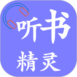 听书精灵app免费版