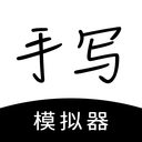 懒人手写(手写模拟器)
