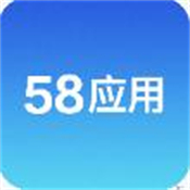 58应用app下载安装最新版2025