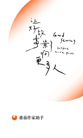番茄作家助手app最新版
