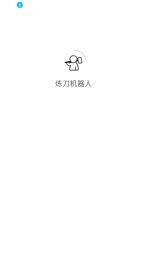 炼刀机器人ai最新版