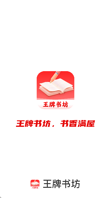 王牌书坊app安卓最新版