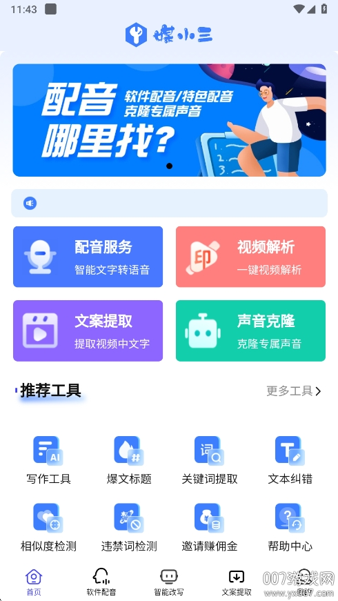 媒小三克隆配音手机版