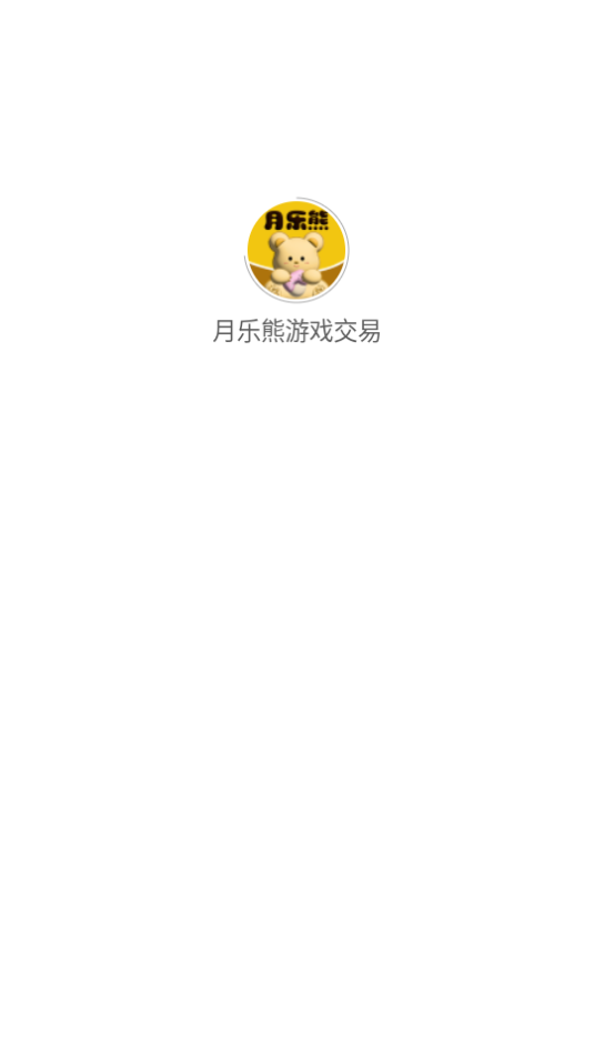 月乐熊游戏交易安卓官方版