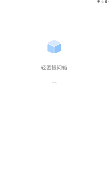 轻匿提问箱官方app手机版