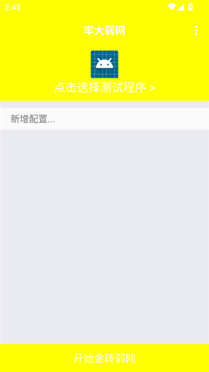 牢大弱网9.0下载安装最新版2025